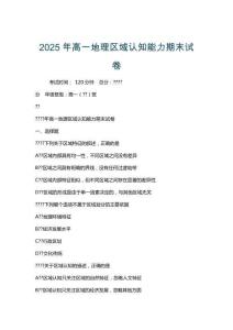 2025年高一地理區(qū)域認(rèn)知能力期末試卷