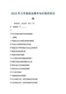 2025年九年級政治期末與時俱進測試卷