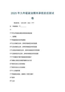 2025年九年级政治期末承前启后测试卷