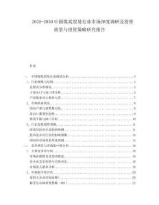 2025-2030中國煤炭貿易行業(yè)市場深度調研及投資前景與投資策略研究報告