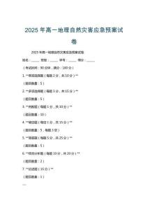 2025年高一地理自然災(zāi)害應(yīng)急預(yù)案試卷