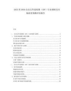 2025至2030自動文件進紙器（ADF）行業(yè)調研及市場前景預測評估報告