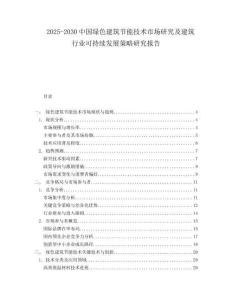 2025-2030中國綠色建筑節(jié)能技術(shù)市場研究及建筑行業(yè)可持續(xù)發(fā)展策略研究報告