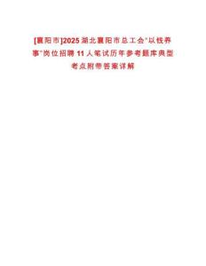 [襄陽(yáng)市]2025湖北襄陽(yáng)市總工會(huì)“以錢(qián)養(yǎng)事”崗位招聘11人筆試歷年參考題庫(kù)典型考點(diǎn)附帶答案詳解
