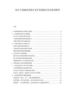 2025中國咖啡連鎖行業(yè)擴(kuò)張策略及單店盈利模型