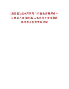 [鹿邑縣]2025河南周口市鹿邑縣融媒體中心事業(yè)人員招聘20人筆試歷年參考題庫典型考點附帶答案詳解
