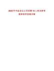 2025年中鹽金壇公司招聘14人筆試參考題庫附帶答案詳解版