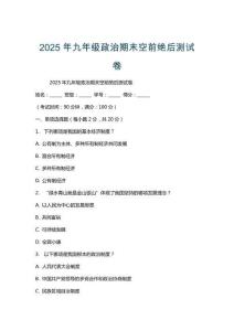 2025年九年級政治期末空前絕后測試卷