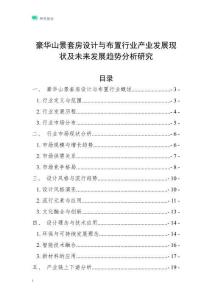 豪華山景套房設(shè)計與布置行業(yè)產(chǎn)業(yè)發(fā)展現(xiàn)狀及未來發(fā)展趨勢分析研究