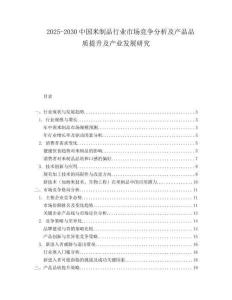 2025-2030中國(guó)米制品行業(yè)市場(chǎng)競(jìng)爭(zhēng)分析及產(chǎn)品品質(zhì)提升及產(chǎn)業(yè)發(fā)展研究