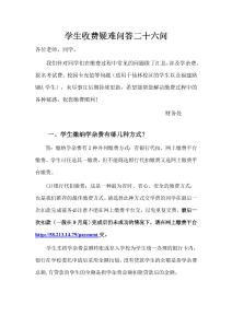 學(xué)生收費疑難問答二十六問 - nufeeducn