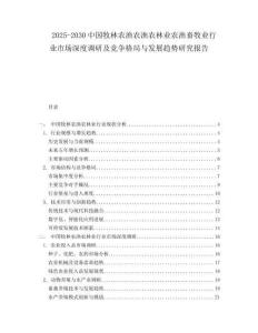 2025-2030中國(guó)牧林農(nóng)漁農(nóng)漁農(nóng)林業(yè)農(nóng)漁畜牧業(yè)行業(yè)市場(chǎng)深度調(diào)研及競(jìng)爭(zhēng)格局與發(fā)展趨勢(shì)研究報(bào)告