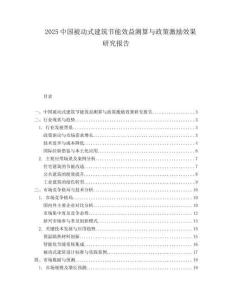 2025中國被動式建筑節(jié)能效益測算與政策激勵效果研究報告