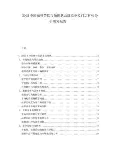 2025中國咖啡茶飲市場現(xiàn)狀品牌競爭及門店擴(kuò)張分析研究報(bào)告