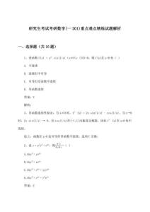 研究生考試考研數(shù)學(xué)(一301)重點難點精練試題解析