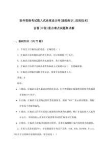 軟件資格考試嵌入式系統(tǒng)設(shè)計(jì)師(基礎(chǔ)知識、應(yīng)用技術(shù))合卷(中級)重點(diǎn)難點(diǎn)試題集詳解
