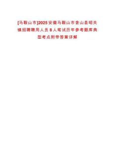 [馬鞍山市]2025安徽馬鞍山市含山縣昭關(guān)鎮(zhèn)招聘聘用人員8人筆試歷年參考題庫(kù)典型考點(diǎn)附帶答案詳解