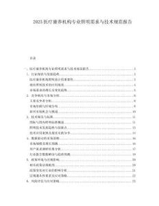 2025醫(yī)療康養(yǎng)機構(gòu)專業(yè)照明需求與技術(shù)規(guī)范報告