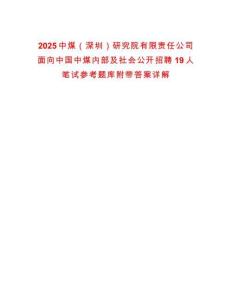 2025中煤（深圳）研究院有限責(zé)任公司面向中國(guó)中煤內(nèi)部及社會(huì)公開(kāi)招聘19人筆試參考題庫(kù)附帶答案詳解版