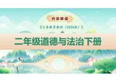 （統(tǒng)編版2026新教材）道法二年級(jí)下冊(cè)新教材解讀課件