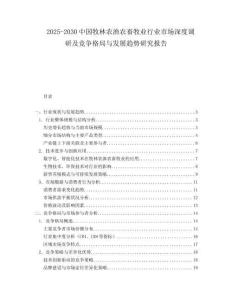 2025-2030中國(guó)牧林農(nóng)漁農(nóng)畜牧業(yè)行業(yè)市場(chǎng)深度調(diào)研及競(jìng)爭(zhēng)格局與發(fā)展趨勢(shì)研究報(bào)告