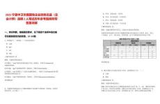 2025寧夏中衛(wèi)市屬?lài)?guó)有企業(yè)財(cái)務(wù)總監(jiān)（總會(huì)計(jì)師）選聘2人筆試歷年參考題庫(kù)附帶答案詳解