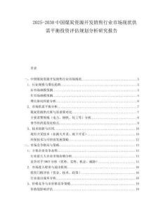 2025-2030中國煤炭資源開發(fā)銷售行業(yè)市場現(xiàn)狀供需平衡投資評估規(guī)劃分析研究報告