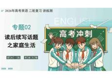 專題02+讀后續寫話題之家庭生活（復習課件）（全國通用）2026年高考英語二輪復習講練測