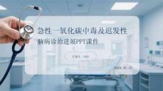 急性一氧化碳中毒及遲發(fā)性腦病診治進(jìn)展PPT課件