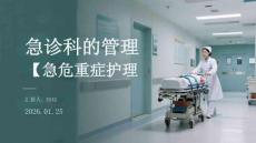 急診科的管理【急危重癥護理