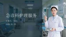 急診科護(hù)理服務(wù)
