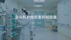 急診科護(hù)理質(zhì)量控制措施