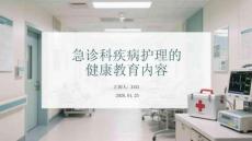 急診科疾病護(hù)理的健康教育內(nèi)容