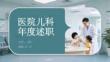 醫院兒科 年度述職