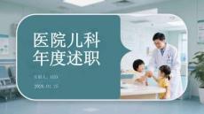 醫(yī)院兒科 年度述職