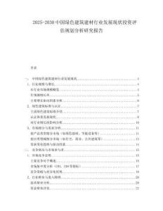 2025-2030中國綠色建筑建材行業(yè)發(fā)展現(xiàn)狀投資評估規(guī)劃分析研究報告