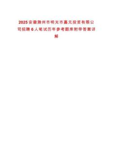 2025安徽滁州市明光市嘉元投資有限公司招聘6人筆試歷年參考題庫附帶答案詳解