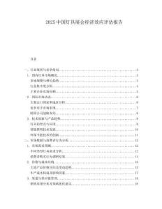 2025中國燈具展會經濟效應評估報告