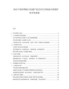 2025中國非物質(zhì)文化遺產(chǎn)技藝在燈具制造中的保護(hù)性開發(fā)調(diào)查