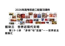 第19-2講　“多樣”與“互鑒”——世界史主題融匯+課件+--2026屆高三統編版歷史二輪復習
