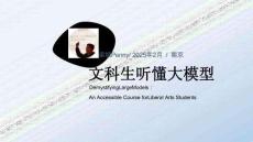 文科生聽懂大模型