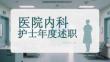 醫(yī)院內(nèi)科護(hù)士年度述職