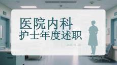 醫(yī)院內(nèi)科護(hù)士年度述職