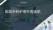醫(yī)院外科護(hù)理年度述職