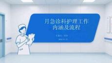 月急診科護(hù)理工作內(nèi)涵及流程