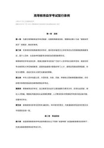 298.高等教育自學(xué)考試暫行條例