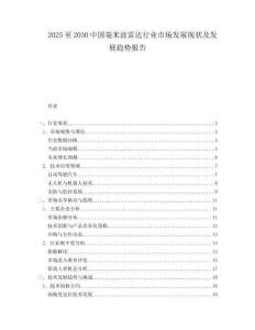 2025至2030中國(guó)毫米波雷達(dá)行業(yè)市場(chǎng)發(fā)展現(xiàn)狀及發(fā)展趨勢(shì)報(bào)告