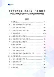 直播帶貨咖啡館（線上互動）行業(yè)2026年產(chǎn)業(yè)發(fā)展現(xiàn)狀及未來發(fā)展趨勢分析研究
