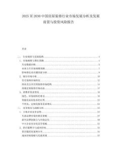 2025至2030中國房屋裝修行業(yè)市場發(fā)展分析及發(fā)展前景與投資風(fēng)險報告