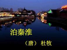 《泊秦淮》ppt課件